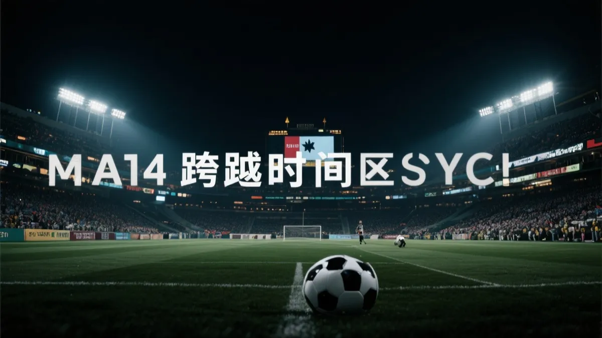 2026世界杯决赛美国时间全攻略：开球几点？跨时区换算表+健康观赛指南